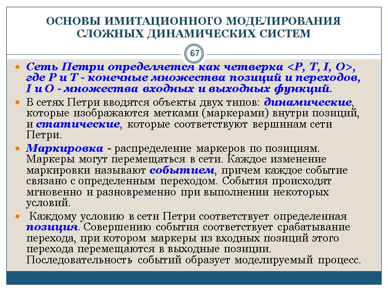 67 ОСНОВЫ ИМИТАЦИОННОГО МОДЕЛИРОВАНИЯ СЛОЖНЫХ ДИНАМИЧЕСКИХ СИСТЕМ Сеть Петри определяется как четверка <Р, Т,